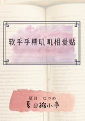软乎乎糯叽叽相爱贴 [夏目縮小亭]