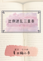 比例迷乱三重奏 [夏目縮小亭]