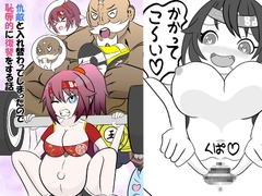 仇敵と入れ替わってしまったので恥辱的に復讐する話 [無限暖気]