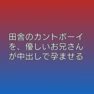 田舎のカントボーイを、優しいお兄さんが中出しで孕ませる