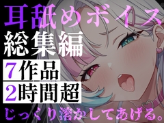 【耳舐めボイス総集編】7作品・2時間超――逃げ場のない監禁耳舐めと、狂愛の囁きに堕ちる休息 [Mellow Sink]