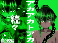 アカアカトアカ続々 [凹楽座]