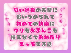 匂い過敏の先輩に追いつめられて初めての快楽にクリもおまんこも抗えなくておねだりえっちする話 [ぴんくいろの本]