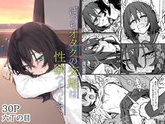 ぼっちオタクの交尾は性欲つよつよで。
