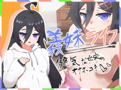 義妹ライフ！～健気な妹のオナホコキ編～ [フルくらさーくる]