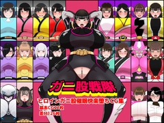 ガニ股戦隊ヒロインガニ股催○快楽堕ちCG集 [くれーぷくれーぷ]