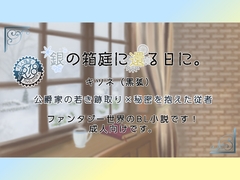 銀の箱庭に還る日に。 [Fox・tales]