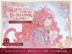 猫耳お姉さんみゃるとのお兄様と巡る甘い1日ASMR ～桜の季