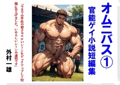 オムニバス(1) 官能ゲイ小説短編集 [外村一雄クラブ]