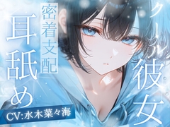 【高速耳舐め】クール系生意気彼女に支配される密着高速耳舐めASMR【水木菜々海】 [ミナモワール]