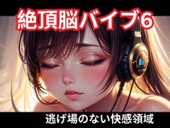 絶頂脳バイブ6 逃げ場のない快感領域 [ヒメゴト]