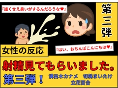 【女性の反応】射精見てもらいました。第3弾！ [射見専]