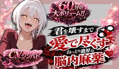 【KU100収録|超密着バイノーラル】依存注意。壊れるまで愛で尽くす―― ねっとり濃厚“脳内麻薬”【60分音声】 [シンバドの密航室]