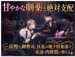甘やかな劇薬と絶対支配～高慢な御曹司、狂乱の地下倶楽部で永遠の肉便器に堕ちる～ [しまうさぎ]