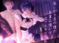 【BLウケ】寂しがり屋の僕がイケメン先輩に懐いて沼っちゃって犯されちゃう夜 [silent night]