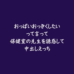 おっぱいおっきくしたいって言って保健室の先生を誘惑して中出しえっち [ああ]