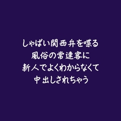 しゃばい関西弁を喋る風俗の常連客に新人でよくわからなくて中出しされちゃう [aa]