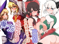 東方ふたなりクソ雑魚おちんぽ合同誌 [ぬいぐるみやさん]