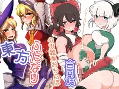 東方ふたなりクソ雑魚おちんぽ合同誌