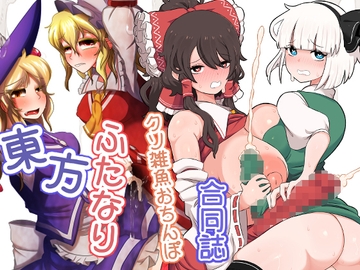 東方ふたなりクソ雑魚おちんぽ合同誌 [ぬいぐるみやさん]
