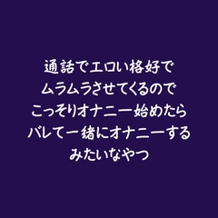 通話でエロい格好でムラムラさせてくるのでこっそりオナニー始めたらバレて一緒にオナニーするみたいなやつ [ああ]
