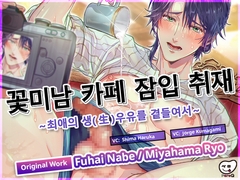 꽃미남 카페 잠입 취재 ～최애의 생(生)우유를 곁들여서～ [ペロQ]