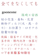 全てをなくしても [gooneone]