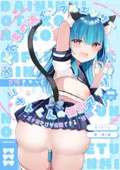 大人気男の娘インフルエンサーミナトくんの個別ファンミ ～ガチ勢だけが体験できる“特別えっち”～