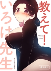 教えて！いろは先生 [グースカピヨピヨ]