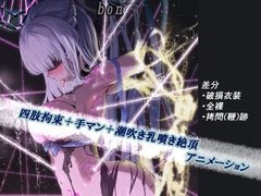 【うごイラ】Servant in Prison 王妃収監 [bon]