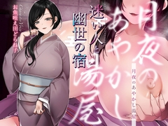 【シナリオ/高画質イラスト同梱】✅CV.お魚咥え田どらね子様✅月夜のあやかし湯屋～迷い人と幽世の宿～ [あまあまふぁんたじ〜]