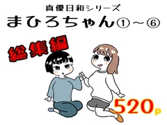 まひろちゃん(1)～(6)(総集編) [ノベルサークル貝殻]