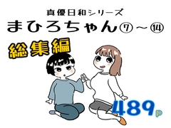 まひろちゃん(7)～(14)(後編総集編) [ノベルサークル貝殻]