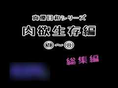 肉欲生存編(1)～(8)(まとめ) [ノベルサークル貝殻]
