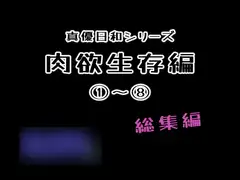肉欲生存編(1)～(8)(まとめ)