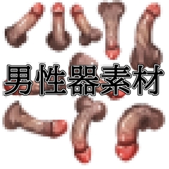 男性器素材 [水の木]