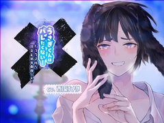 【ふたなり女子攻め×甘えん坊産卵×ママ呼び・お姉さん呼び有】うさぎくんはバレたくない!-トラウマ持ち甘えん坊の由良くん-【KU100/西瓜すいか】 [斉藤しおん]