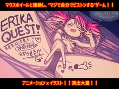 ERIKA QUEST!生意気AI淫魔を体感操作で分からせる!!