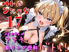 バトルファック17～メイドギャル・アヤネ/闇リング逆転バトル！～ [18禁音声サークル「凌辱」]