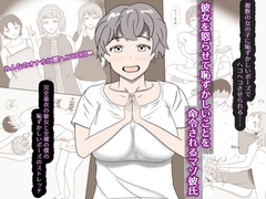 彼女を怒らせてしまい、恥ずかしいことを命令されるマゾ彼氏 [すいかたん]