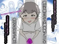 彼女を怒らせて全裸羞恥プレイを命令されるマゾ彼氏
