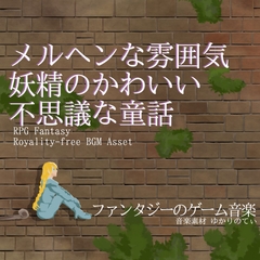 【フリー音源・音楽アセット】メルヘンな雰囲気で妖精のカワイイ不思議な童話「Fairy Theater」Unity向けOgg [ゆかりのてぃ]