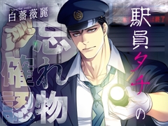 【ネコ専用タチボイス】終電ロッカー～駅員タチの忘れ物確認 | CV.白薔薇麗 [Room801]