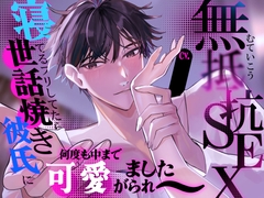 【無抵抗SEX】寝てるフリしてたら、世話焼き彼氏に何度も中まで可愛がられました | CV.金森幸雅 [aijyuu]