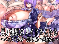 長身爆乳のメイドさんたち～パイズリのみ・男性受け・逆転なし～ [モモイロファンタズマゴリア]
