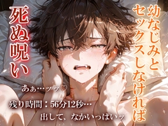 幼なじみとセックスしなければ死ぬ呪い [人生1919回血迷った人]