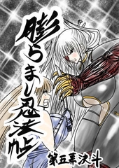 膨らまし忍法帖第五幕 [ふくらみんと]