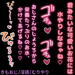 【きもおじ/淫語/無理矢理】お花見の季節♡「おじさんのじょうろから出るお水はお肌に良いんだよ♡」 [おじさんの欲望♡]