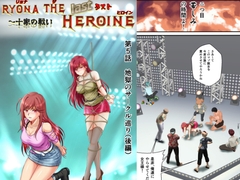 リョナ・ザ・ラストヒロイン～十家の戦い 第5話 [MzFist]