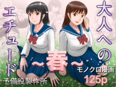 大人へのエチュード〜春〜